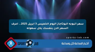 سعر أنبوبة البوتاجاز اليوم الخميس 3 أبريل 2025.. اعرف السعر الآن بنفسك بكل سهولة